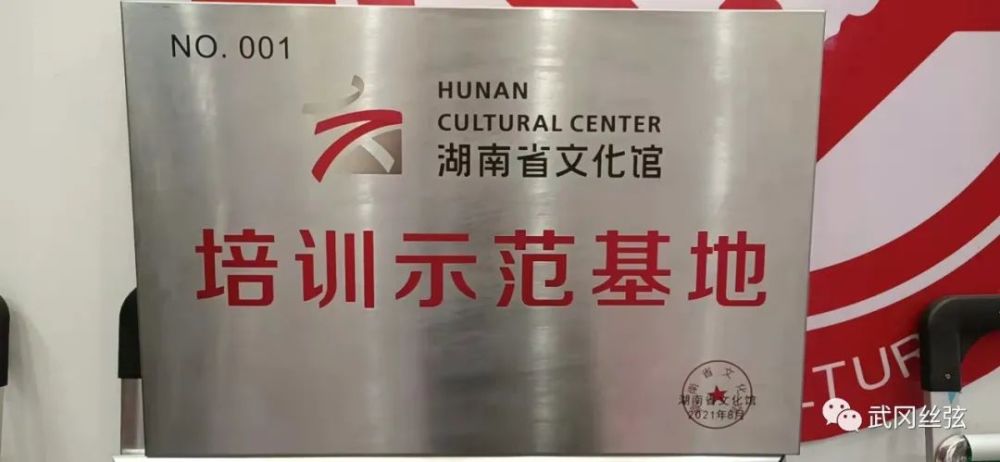 【文化动态】第一块湖南省文化馆"培训示范基地"牌匾落户武冈市文化馆