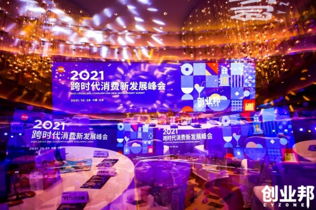 创业邦聚焦新消费，2021 跨时代消费新发展峰会圆满落幕