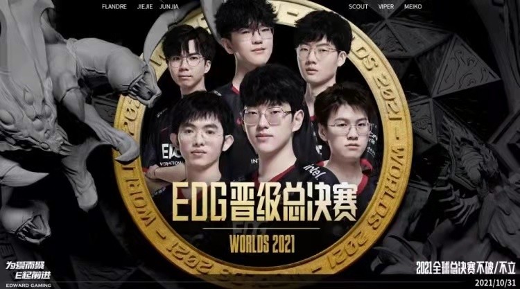 中国战队edg晋级2021英雄联盟全球总决赛冠军战