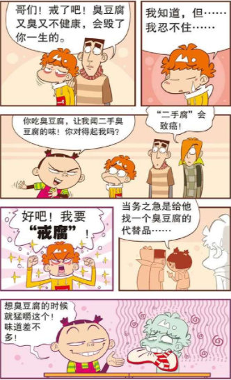 阿衰:阿衰戒臭豆腐