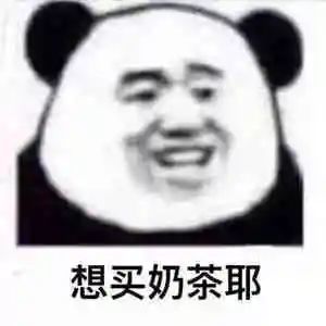 熊猫头表情包i你去找个厂子上班吧
