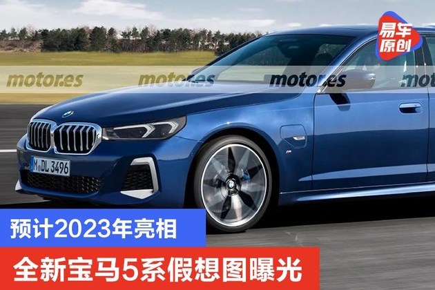 全新宝马5系假想图曝光 预计2023年亮相