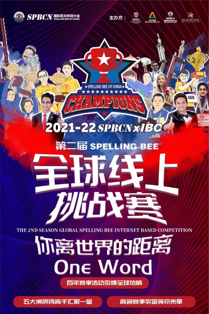 202122spbcnxibc第二届spellingbee全球线上挑战赛火热报名中