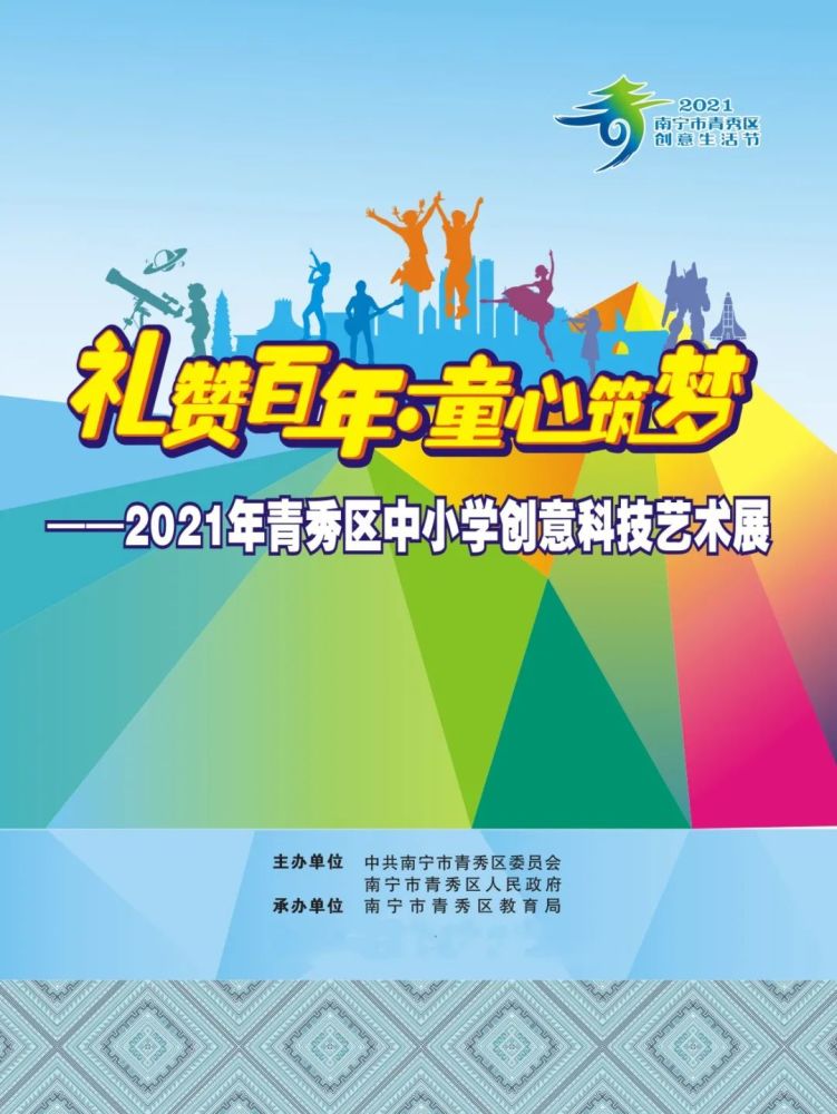 "礼赞百年·童心筑梦" 2021年青秀区中小学创意科技艺术展活动精彩