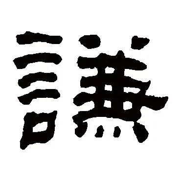 卦象说"天道亏盈益谦,地道变盈流谦;鬼神害盈福谦,人道恶盈好谦.