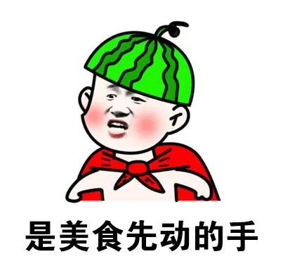 表情包:民以食为天,我想上天