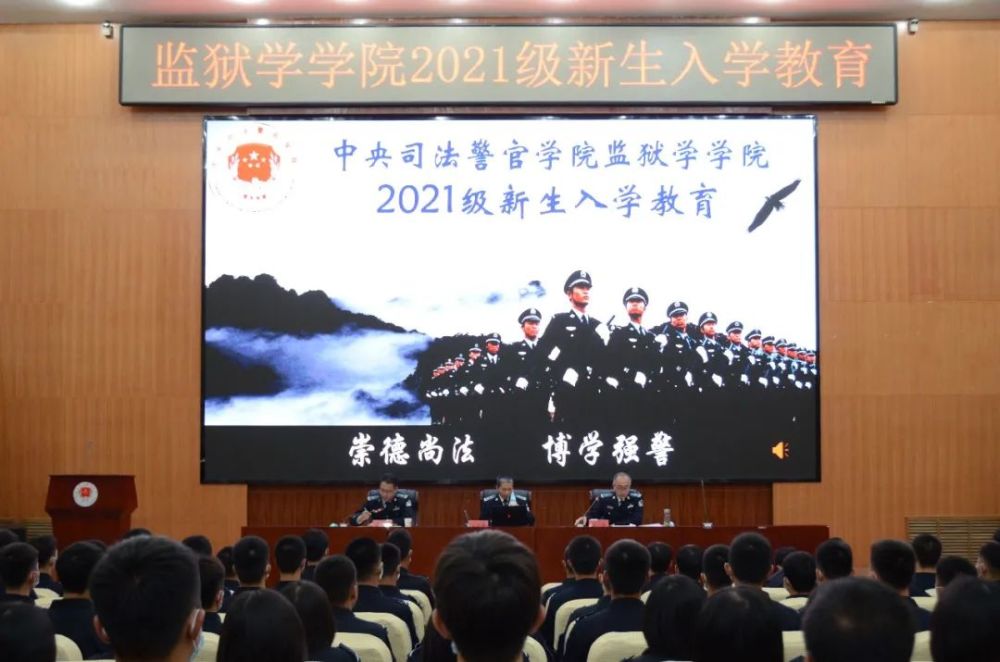 中警院监狱学学院开展2021级新生入学教育