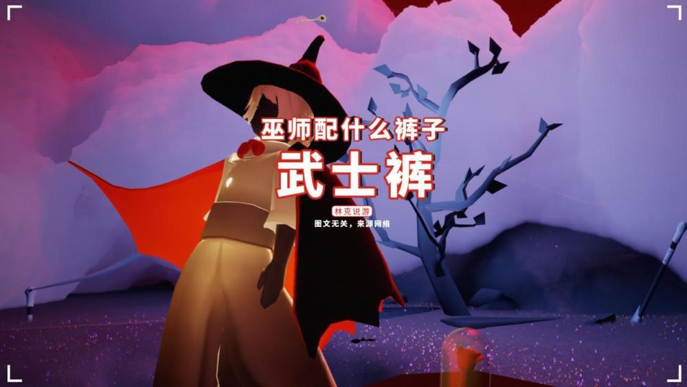 光遇巫师配什么裤子搓澡巾已是过去式他才是yyds