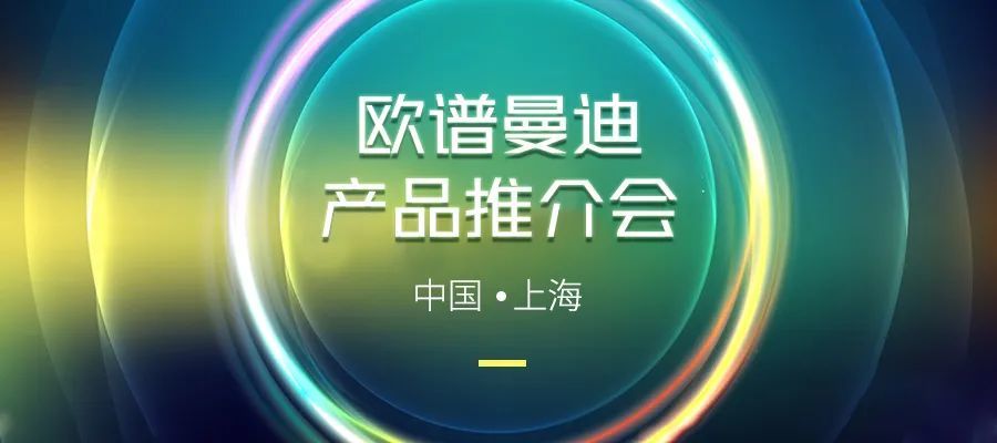 欧谱曼迪2021产品推介会上海站强势来袭