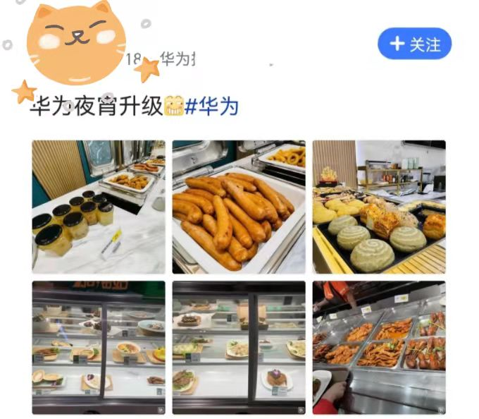 深圳女子晒华为食堂夜宵走红朋友圈网友还缺人吗