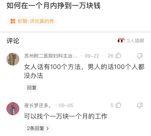 神回复:如何在一个月内赚到1万块钱?