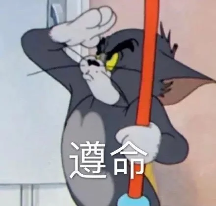 猫和老鼠表情包