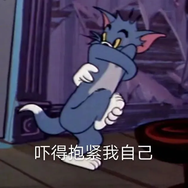 "猫和老鼠表情包"