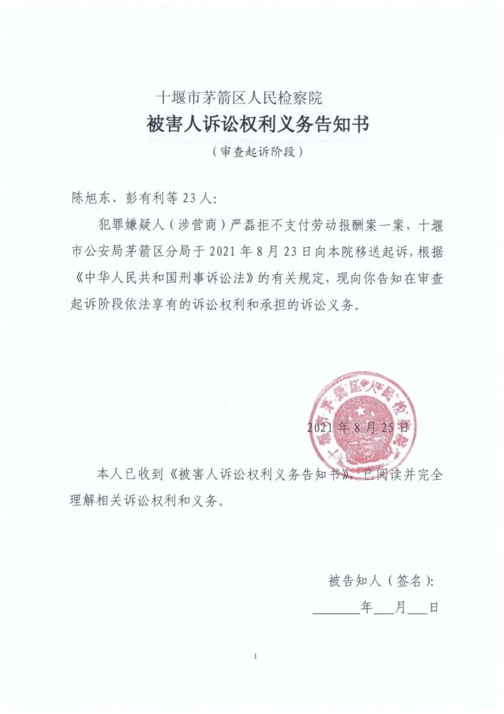 人民检察院公告送达严磊拒不支付劳动报酬案被害人诉讼权利义务告知书