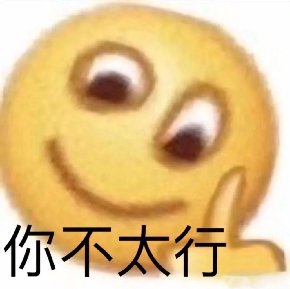 表情包破我防是吧