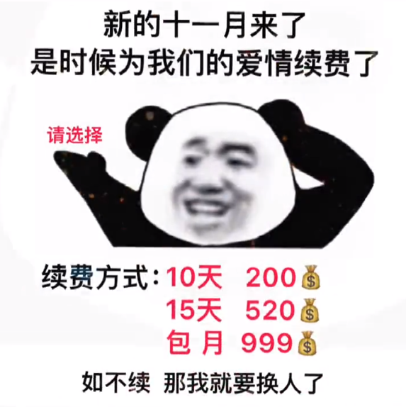 抖音表情包 i 新的十一月来了 是时候为我们的爱情续费了