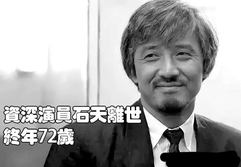 香港著名演员石天离世,享年72岁,曾捧红成龙周润发王