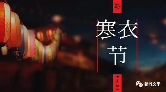 胡新年:寒衣节十首