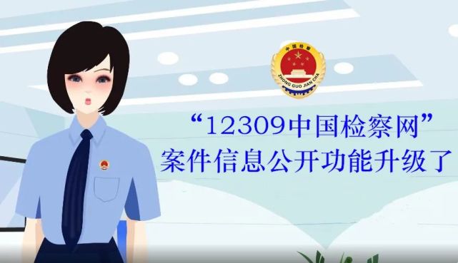"12309中国检察网"案件信息公开功能升级了