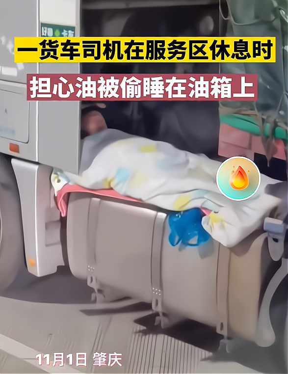 广东大货车司机睡在油箱上很危险但是很无奈男人不容易