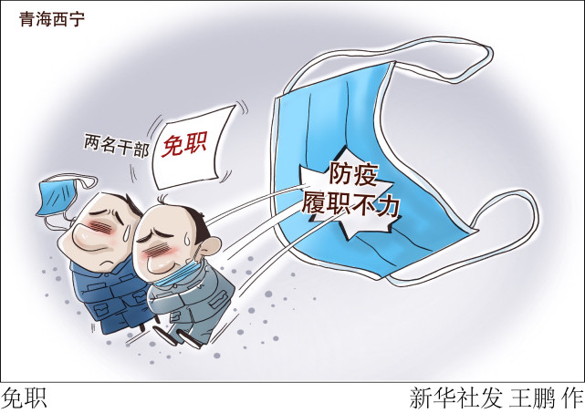 (图表·漫画【聚焦疫情防控】免职