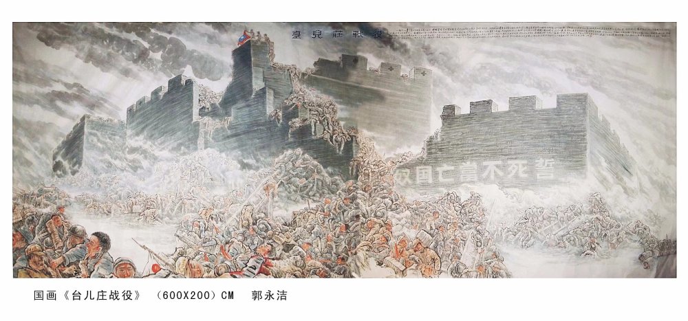 郭永洁抗战历史系列国画之:《台儿庄战役》创作组图