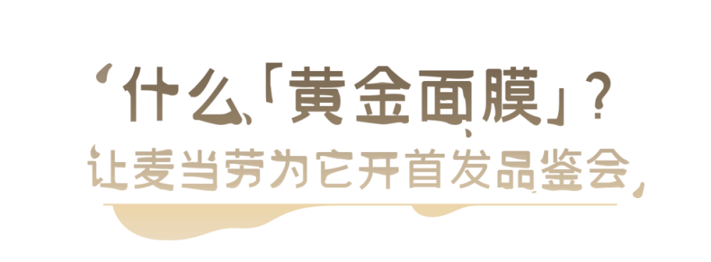 麦当劳神秘新品"黄金面膜",最全测评我们写好了