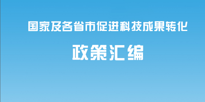 中技所参与编制的这个政策汇编发布了