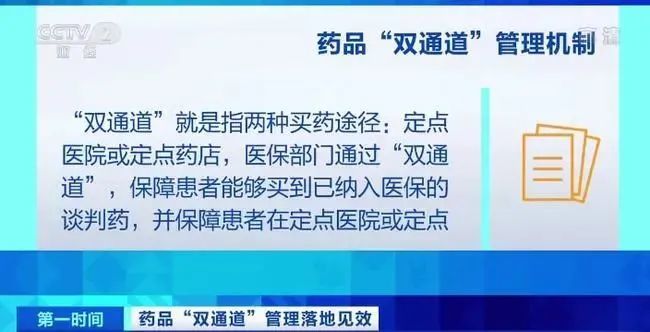 医保部门通过"双通道,保障患者能够买到已纳入医保的谈判药,并保障