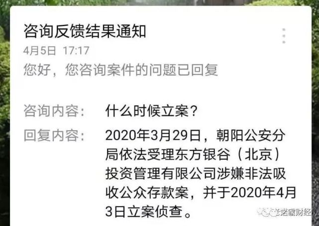 最早在2020年3月29日,北京朝阳公安分局受理了东方银谷(北京)投资管理