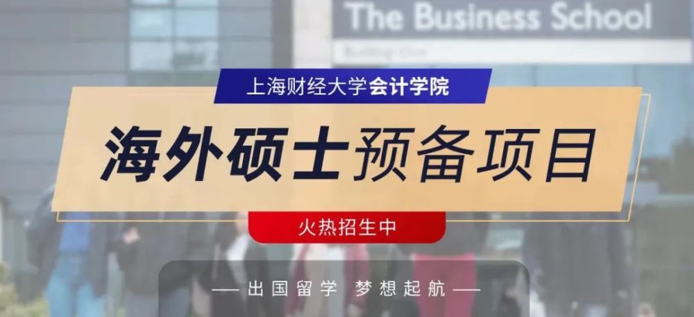 海外硕士|上海财经大学会计学院2022年海外硕士预备项目招生开始啦