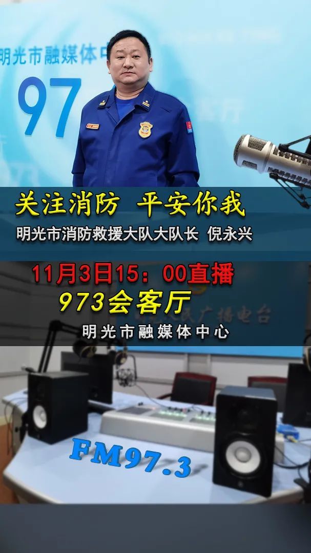 将邀请明光市消防救援大队大队长倪永兴做客973会客厅,敬请关注!