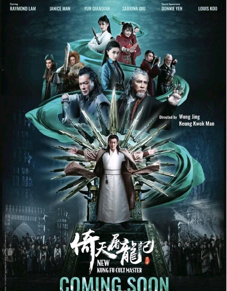 影版《倚天屠龙记》发布新海报,林峰主演,甄子丹古天乐加盟,网友期盼