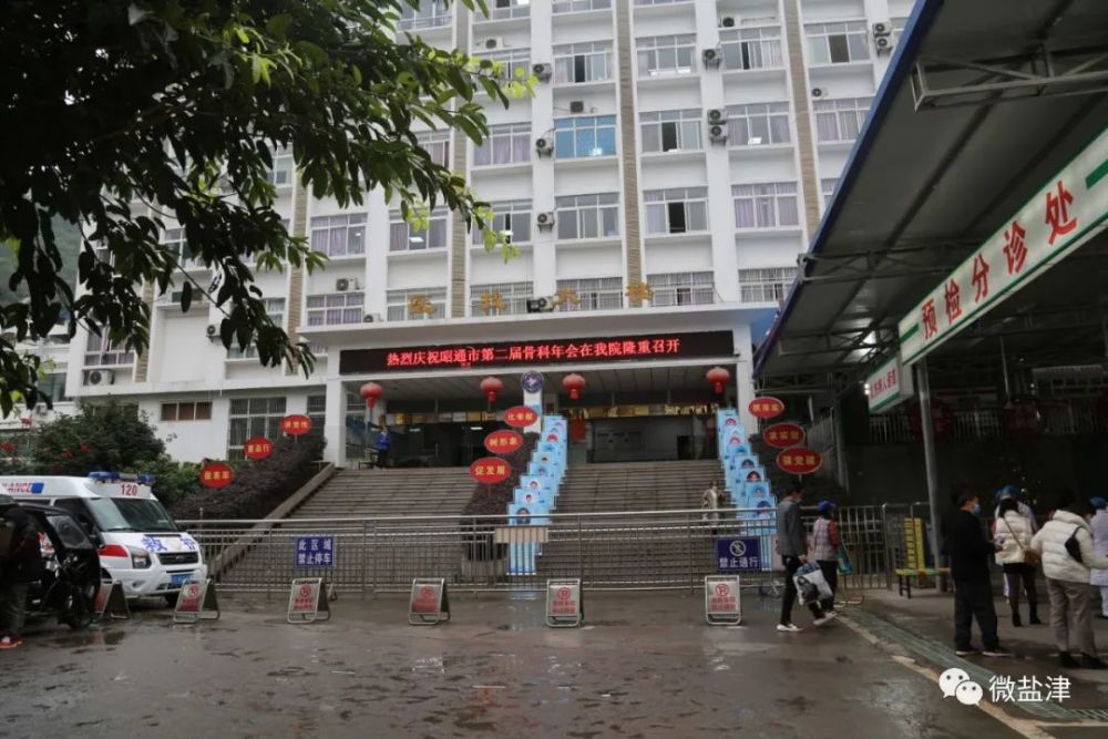 昭通市医学会骨科专业委员会第二届骨科年会在盐津县召开