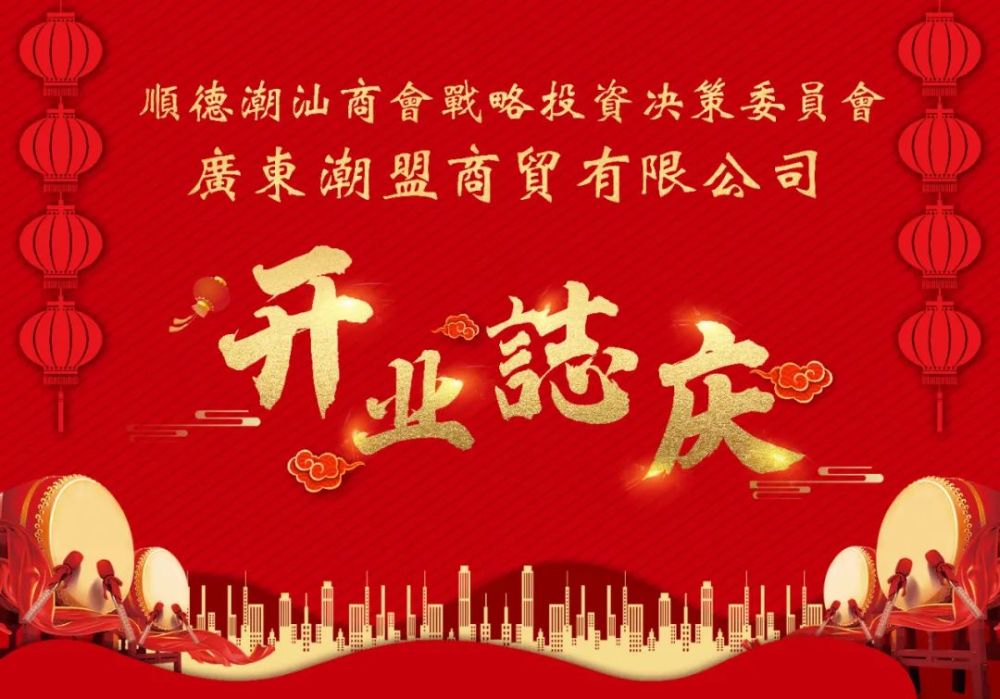 热烈祝贺|商会战略投资决策委员会【广东潮盟商贸有限公司】开业志庆