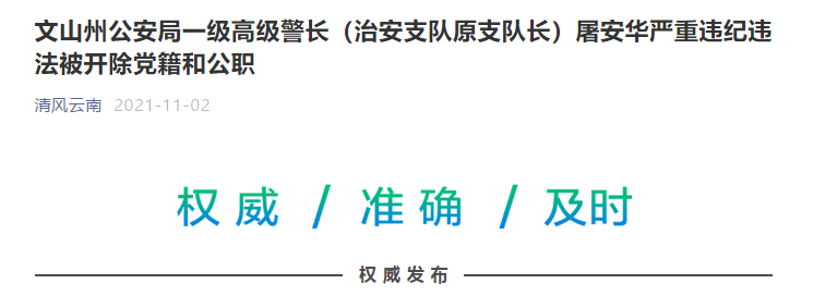 文山州公安局一级高级警长治安支队原支队长屠安华严重违纪违法被开除