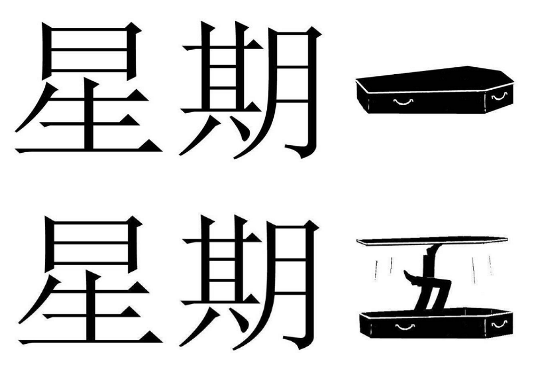 周一写遗书周五穿复活甲你们娱乐圈玩这么大