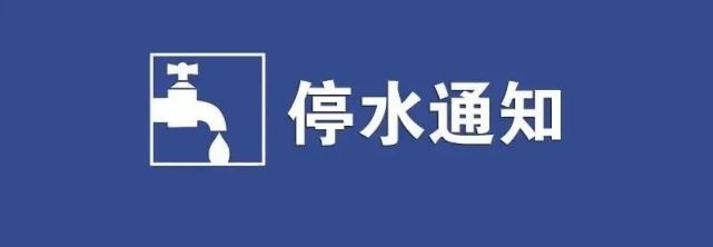 11月3日停水公告经桂林市行政审批局批准,兹定于2021年11月3日23:00至