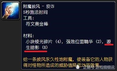 披风部位有两种附魔需要用到源生暗影,它们分别是: 狡诈以及强效暗影