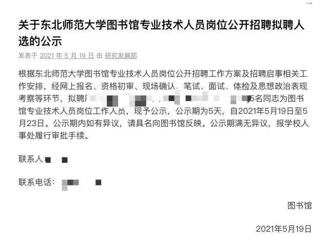 东北师范大学招聘_东北师范大学招聘46人(4)