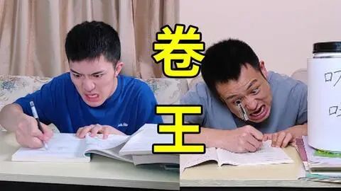 活久见|累死自己也要卷死同学?