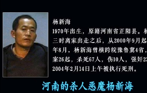 杨新海流窜四省,杀死67人,伤10人,强奸23人,由于案件重大采取不公开