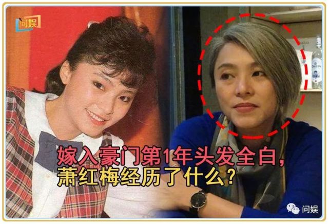 嫁入豪门第1年,头发全白,女明星萧红梅经历了什么?