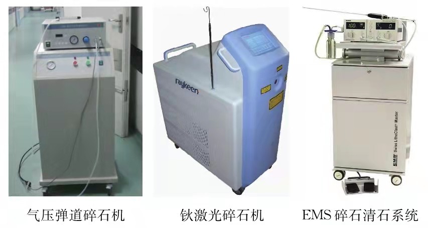 气压弹道碎石机,钬激光碎石机和ems碎石清石系统三种碎石武器的优缺点