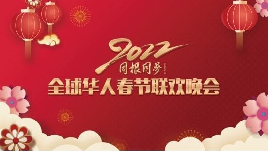 黄荣波应邀出席同根同梦·2022全球华人春节联欢晚会