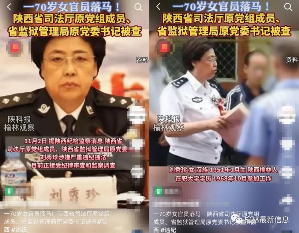 榆林籍女大官刘秀珍被查