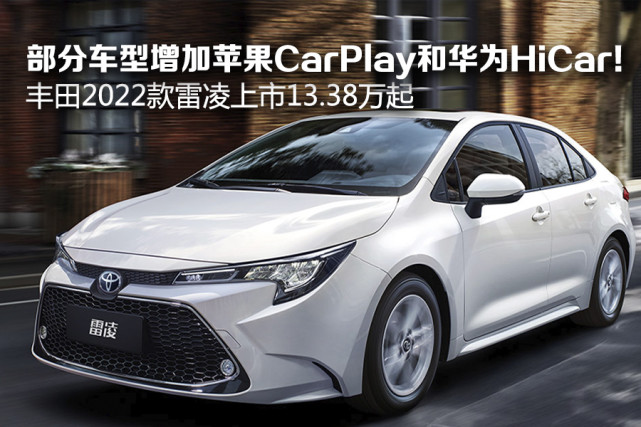 部分车型增加苹果carplay和华为hicar!丰田2022款雷凌