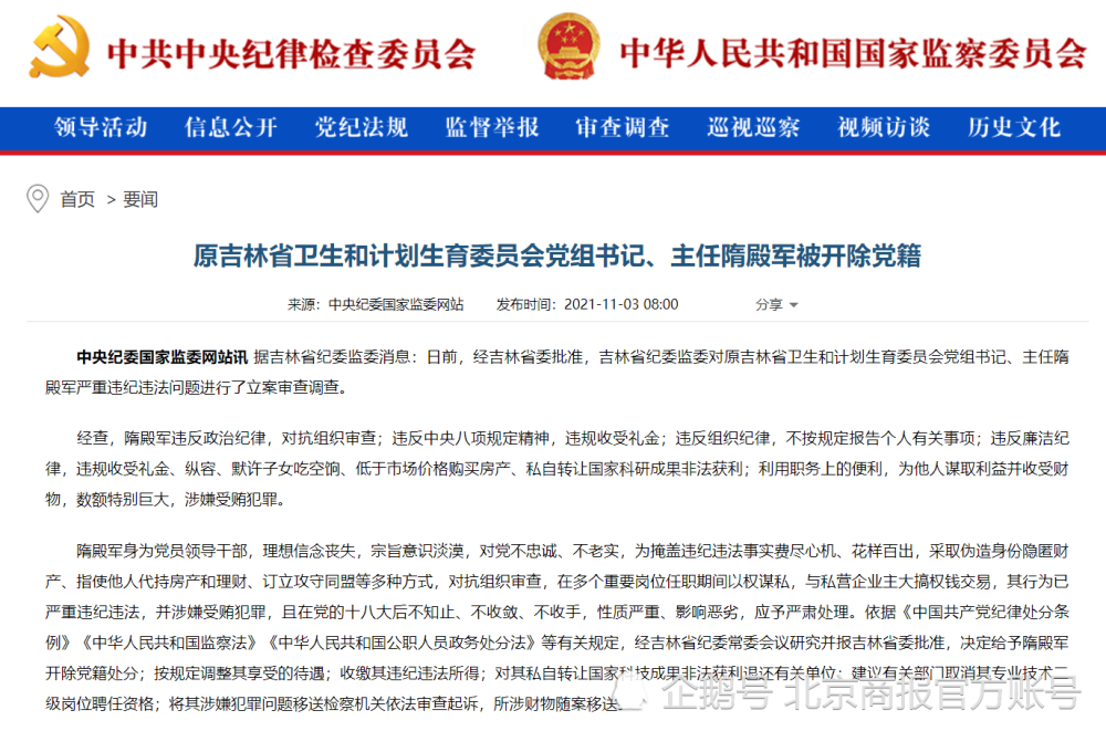原吉林省卫计委主任隋殿军被开除党籍