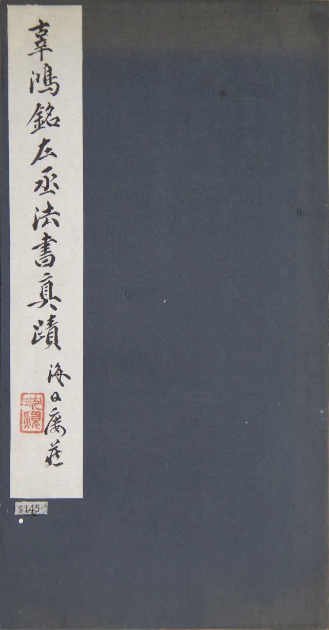 辜鸿铭节录苏轼《韩愈论》册(赠沈曾植 浙江省博物馆藏