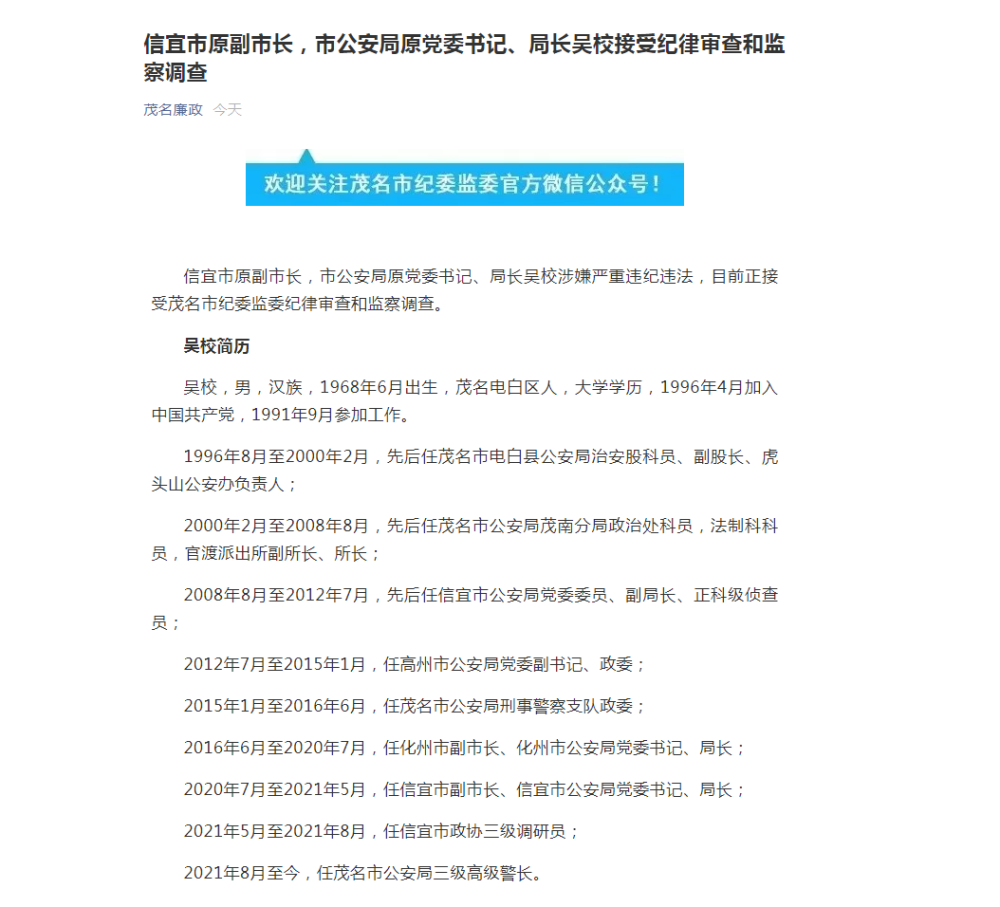 信宜市原副市长,市公安局原党委书记,局长吴校接受纪律审查和监察调查